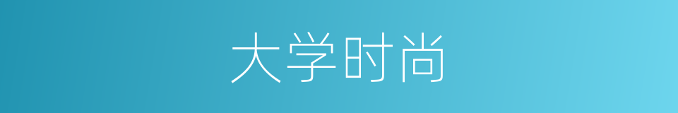 大学时尚的同义词