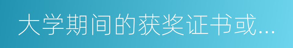 大学期间的获奖证书或工作期间取得的成果的同义词