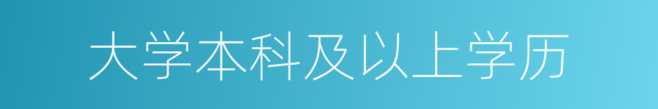 大学本科及以上学历的同义词