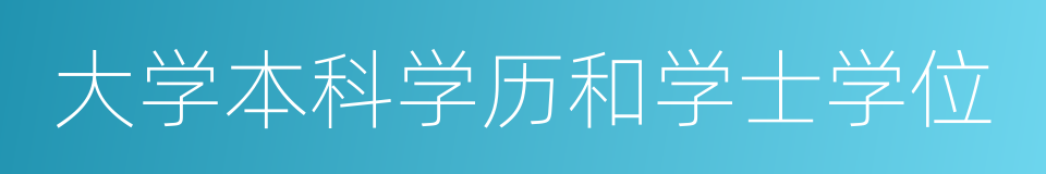 大学本科学历和学士学位的同义词