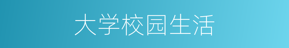 大学校园生活的同义词