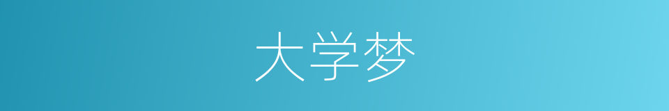 大学梦的同义词
