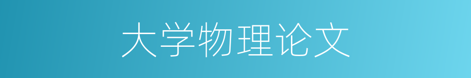 大学物理论文的同义词