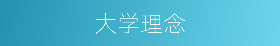 大学理念的同义词