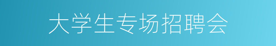 大学生专场招聘会的同义词