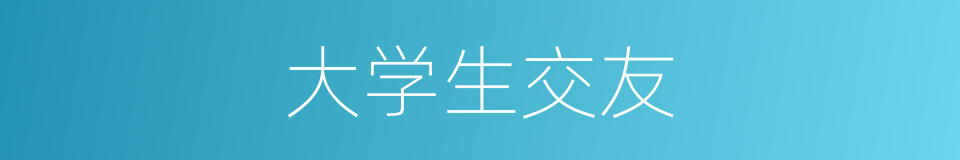 大学生交友的同义词