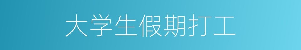 大学生假期打工的同义词