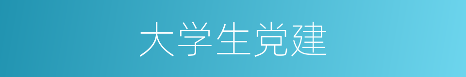 大学生党建的同义词