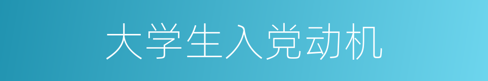 大学生入党动机的同义词