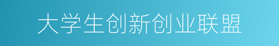 大学生创新创业联盟的同义词
