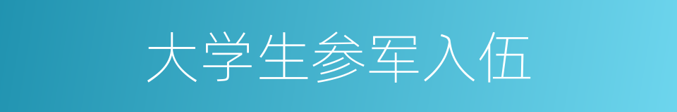 大学生参军入伍的同义词