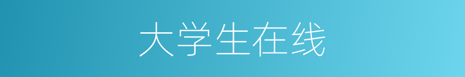 大学生在线的同义词
