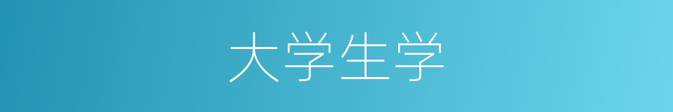 大学生学的同义词