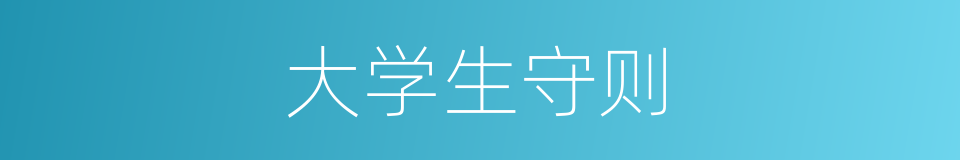 大学生守则的同义词