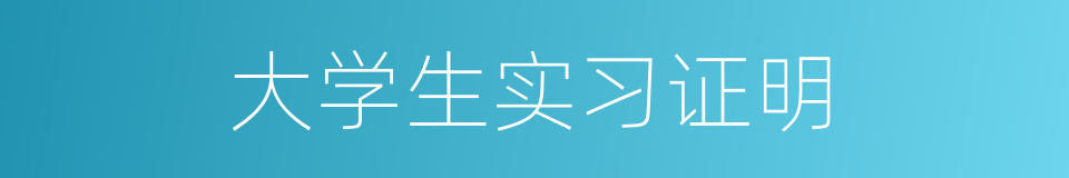 大学生实习证明的同义词