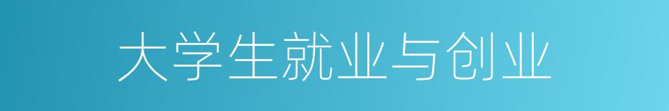 大学生就业与创业的同义词