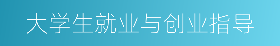 大学生就业与创业指导的同义词