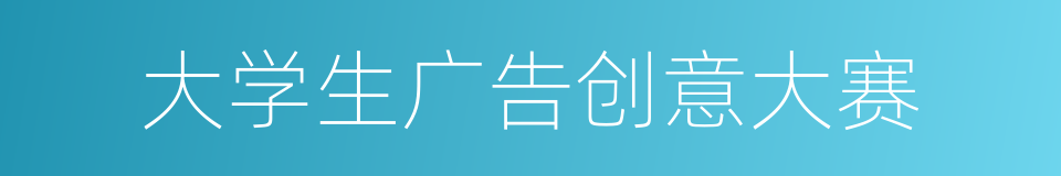 大学生广告创意大赛的同义词