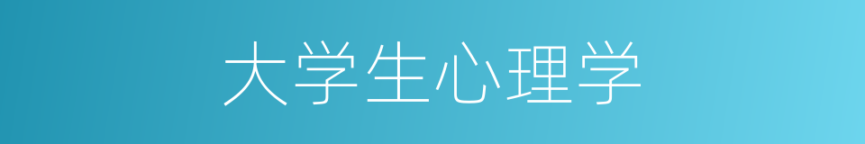 大学生心理学的同义词