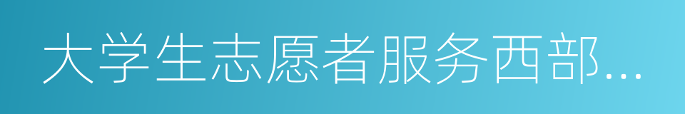 大学生志愿者服务西部计划的同义词
