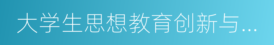 大学生思想教育创新与应用研究的同义词