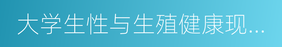 大学生性与生殖健康现状调查报告的同义词