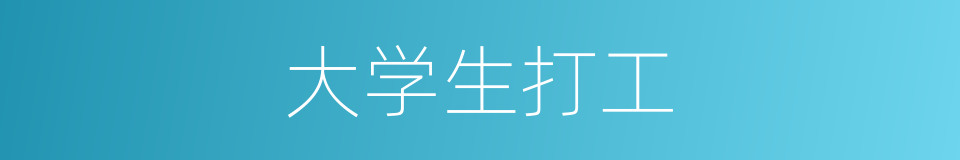 大学生打工的同义词