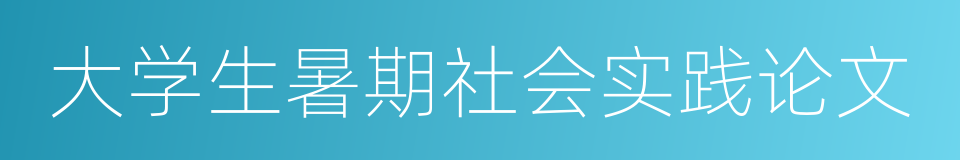 大学生暑期社会实践论文的同义词