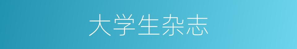 大学生杂志的同义词