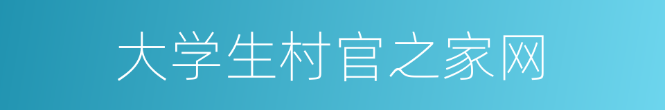 大学生村官之家网的同义词