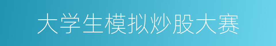 大学生模拟炒股大赛的同义词