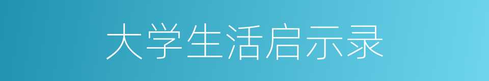 大学生活启示录的同义词