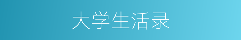 大学生活录的同义词