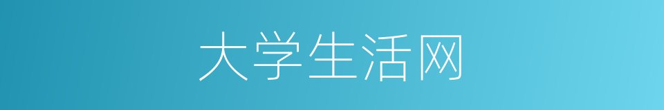 大学生活网的同义词