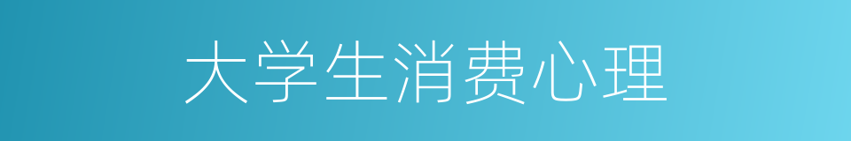 大学生消费心理的同义词