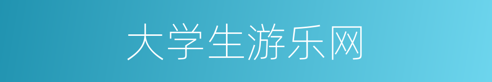 大学生游乐网的同义词