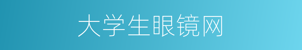 大学生眼镜网的同义词