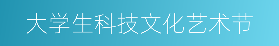 大学生科技文化艺术节的同义词