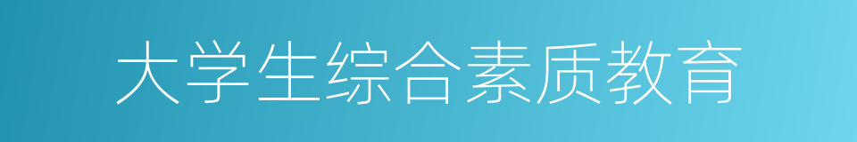 大学生综合素质教育的同义词