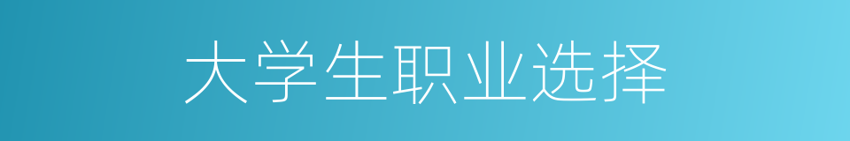大学生职业选择的同义词