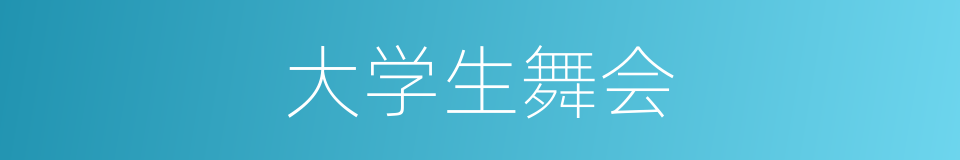 大学生舞会的同义词