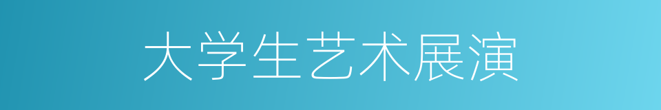 大学生艺术展演的同义词