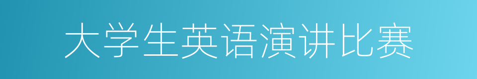 大学生英语演讲比赛的同义词