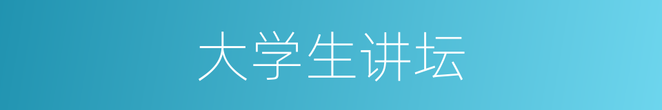 大学生讲坛的同义词