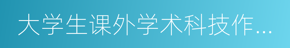 大学生课外学术科技作品竞赛的同义词