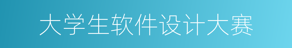 大学生软件设计大赛的同义词