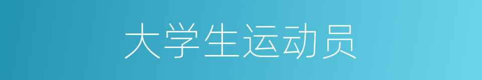大学生运动员的同义词
