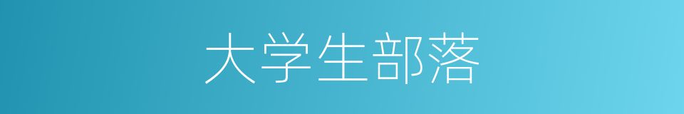 大学生部落的同义词