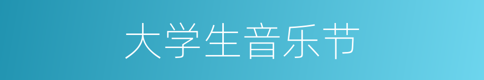 大学生音乐节的同义词