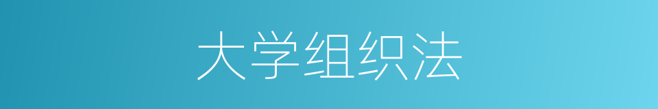 大学组织法的同义词